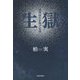 生獄―満州国引き揚げ記録 [単行本]
