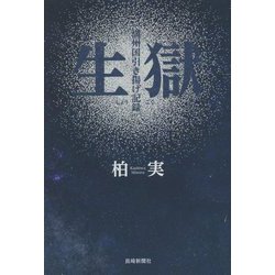 生獄―満州国引き揚げ記録 [単行本]