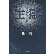 生獄―満州国引き揚げ記録 [単行本]