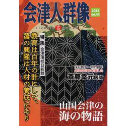 会津人群像 no.43-季刊 [ムックその他]
