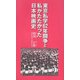 東京私学62年闘争と私がたたかった日本映画史 [単行本]