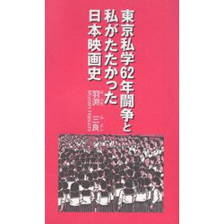 東京私学62年闘争と私がたたかった日本映画史 [単行本]