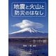 地震と火山と防災のはなし [単行本]