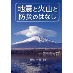 地震と火山と防災のはなし [単行本]