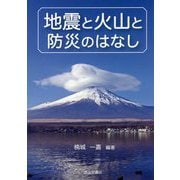 地震と火山と防災のはなし [単行本]