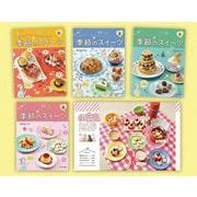 季節のスイーツ（全4巻） [全集叢書]