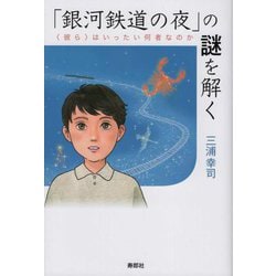 「銀河鉄道の夜」の謎を解く―"彼ら"はいったい何者なのか [単行本]