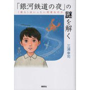 「銀河鉄道の夜」の謎を解く―"彼ら"はいったい何者なのか [単行本]