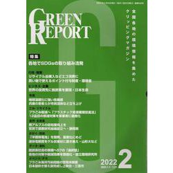 GREEN REPORT 2022 2 [単行本]
