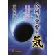 人間と宇宙と気―未来を先取りする知恵とエネルギー [単行本]