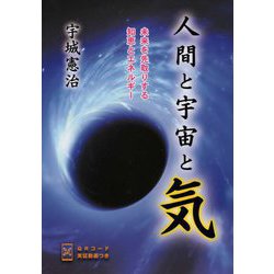 ヨドバシ.com - 人間と宇宙と気―未来を先取りする知恵とエネルギー