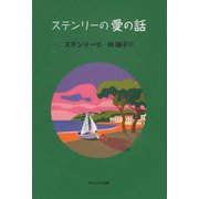 ステンリーの愛の話 [単行本]