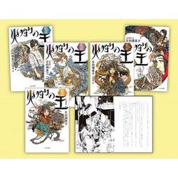 闇に光を求める物語火狩りの王（5冊セット） [単行本]