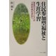 住民参加型福祉と生涯学習―福祉のまちづくりへの主体形成を求めて [単行本]