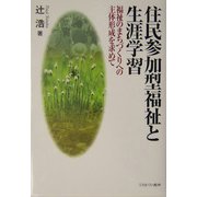 住民参加型福祉と生涯学習―福祉のまちづくりへの主体形成を求めて [単行本]