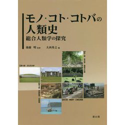 モノ・コト・コトバの人類史―総合人類学の探究 後藤明先生退職記念論文集 [単行本]