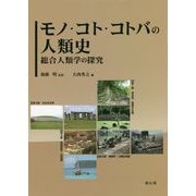 モノ・コト・コトバの人類史―総合人類学の探究 後藤明先生退職記念論文集 [単行本]