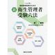 新衛生管理者受験六法 第1・2種用―国家資格取得のための 九訂版 [単行本]