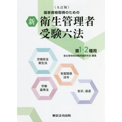 新衛生管理者受験六法 第1・2種用―国家資格取得のための 九訂版 [単行本]