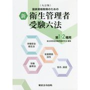 新衛生管理者受験六法 第1・2種用―国家資格取得のための 九訂版 [単行本]