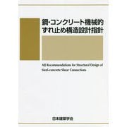鋼・コンクリート機械的ずれ止め構造設計指針 [単行本]