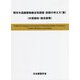 既存木造建築物健全性調査・診断の考え方(案)―(木質部材・接合部等) [単行本]