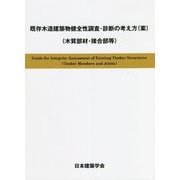 既存木造建築物健全性調査・診断の考え方(案)―(木質部材・接合部等) [単行本]