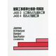 建築工事標準仕様書・同解説 JASS3 土工事および山留め工事・JASS4 杭および基礎工事 第7版 [全集叢書]