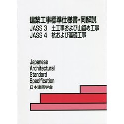 建築工事標準仕様書・同解説 JASS3 土工事および山留め工事・JASS4 杭および基礎工事 第7版 [全集叢書]