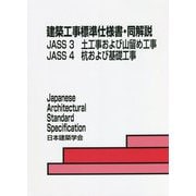 建築工事標準仕様書・同解説 JASS3 土工事および山留め工事・JASS4 杭および基礎工事 第7版 [全集叢書]
