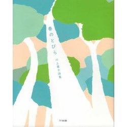 春のとびら―川上葉子詩集 [単行本]