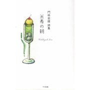 米寿の朝―門林岩雄詩集 [単行本]