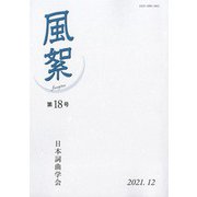 風絮<第18号> [単行本]