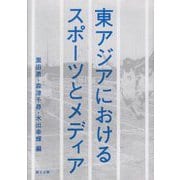 東アジアにおけるスポーツとメディア [単行本]