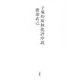 子規的病牀批評序説 [単行本]