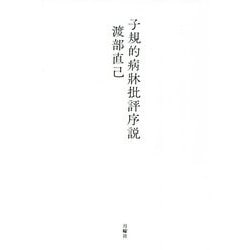 子規的病牀批評序説 [単行本]