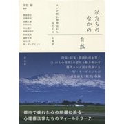 私たちのなかの自然―ユング派心理療法から見た心の人類史 [単行本]
