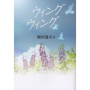 ウィングウィング(民主文学館) [単行本]