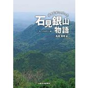 ガイドがつづった石見銀山物語―ちょっとおさらい編 [単行本]