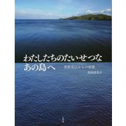わたしたちのたいせつなあの島へ―菅原克己からの宿題 [単行本]