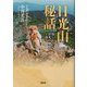 日光山秘話―知られざる日光の歴史を辿る [単行本]