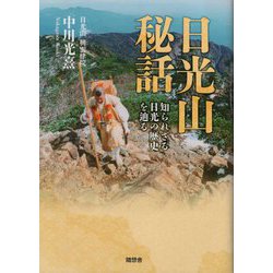 日光山秘話―知られざる日光の歴史を辿る [単行本]