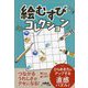 絵むすびコレクション [単行本]