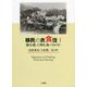 移民の衣食住〈1〉海を渡って何を食べるのか [単行本]