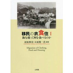 移民の衣食住〈1〉海を渡って何を食べるのか [単行本]