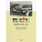移民の衣食住〈1〉海を渡って何を食べるのか [単行本]