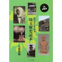 札のないカルタ 埼玉歴史読本 [単行本]
