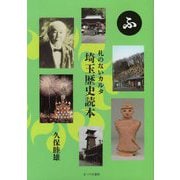 札のないカルタ 埼玉歴史読本 [単行本]