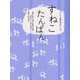 すねこたんぱん(子どもに贈る昔ばなし〈18〉) [単行本]