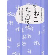 すねこたんぱん(子どもに贈る昔ばなし〈18〉) [単行本]